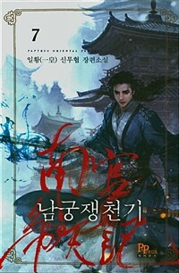 남궁쟁천기 :일황(一皇) 신무협 장편소설 