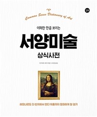 (이해한 만큼 보이는) 서양미술 상식사전 =Common sense dictionary of art 