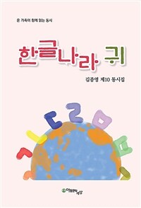 한글나라 귀 : 김종영 제10 동시집 표지이미지
