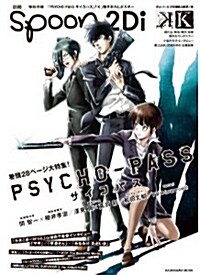 別冊spoon. vol.31 2Di 「PSYCHO*PASS サイコパス」表紙券頭大特集/Wカバ-「K」/「PSYCHO-PASS サイコパス」&「K」ポスタ-付き 62484-84 (ムック)