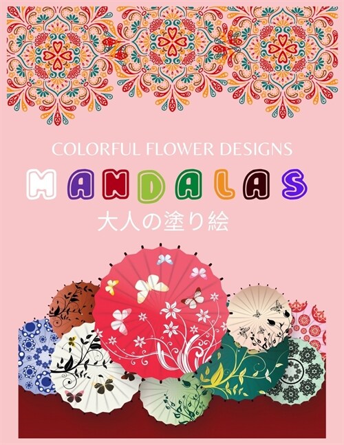 Colorful Flower MANDALAS 大人の塗り絵: 大人の塗り絵 塗り絵 & (Paperback)