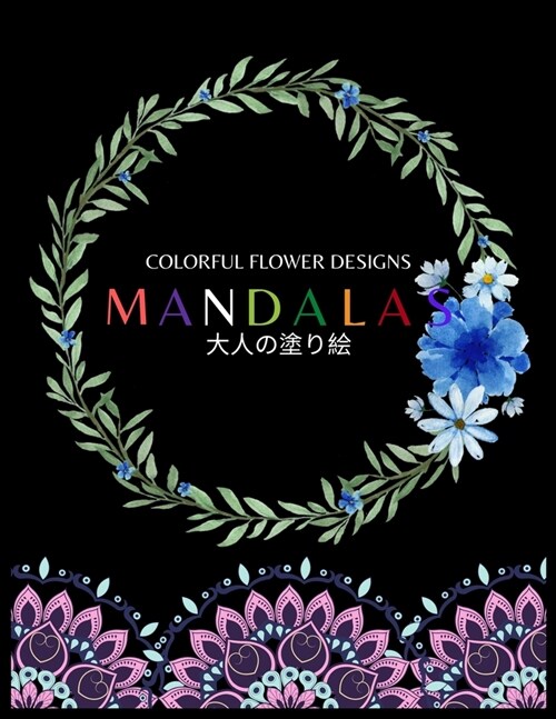 Colorful Flower MANDALAS 大人の塗り絵: 大人の塗り絵 塗り絵 & (Paperback)