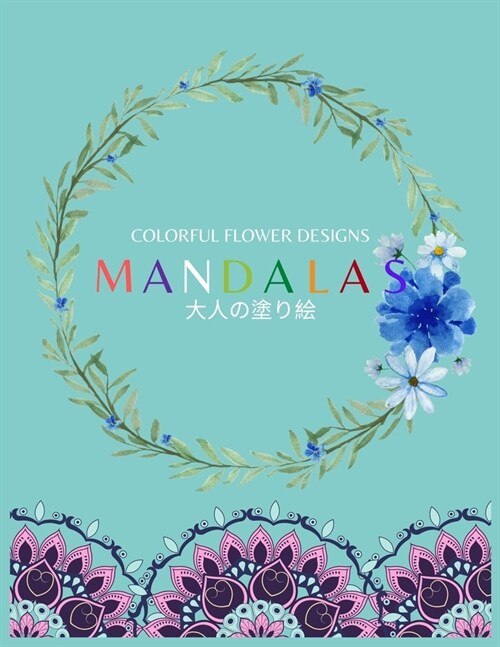 Colorful Flower MANDALAS 大人の塗り絵: 抗ストレス 塗り絵 大& (Paperback)