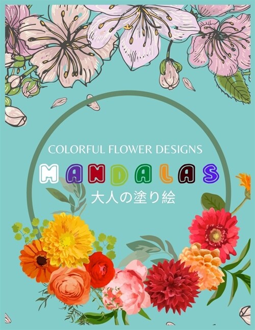 Colorful Flower MANDALAS 大人の塗り絵: 抗ストレス 塗り絵 大& (Paperback)