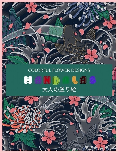 Colorful Flower MANDALAS 大人の塗り絵: 大人の塗り絵 塗り絵 & (Paperback)