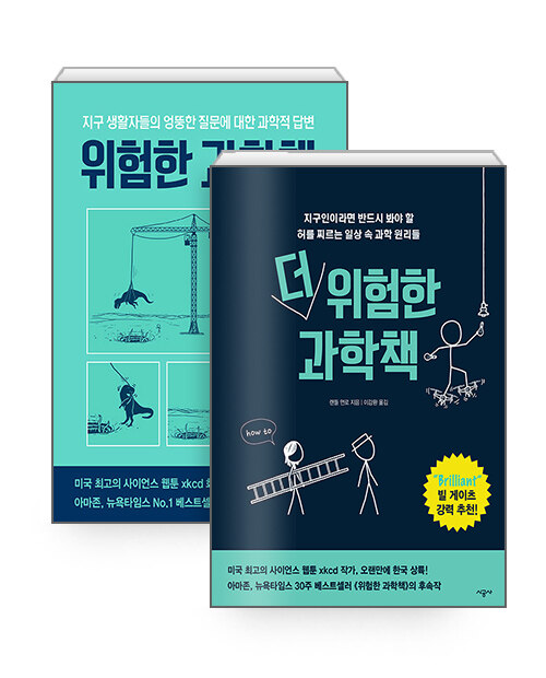 [중고] [세트] 위험한 과학책 (리커버 에디션) + 더 위험한 과학책 - 전2권