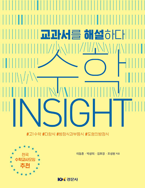 교과서를 해설하다 수학 INSIGHT