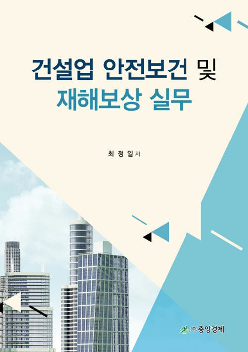 건설업 안전보건 및 재해보상 실무