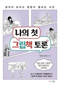 나의 첫 그림책 토론 :생각이 트이고 말문이 열리는 시간 