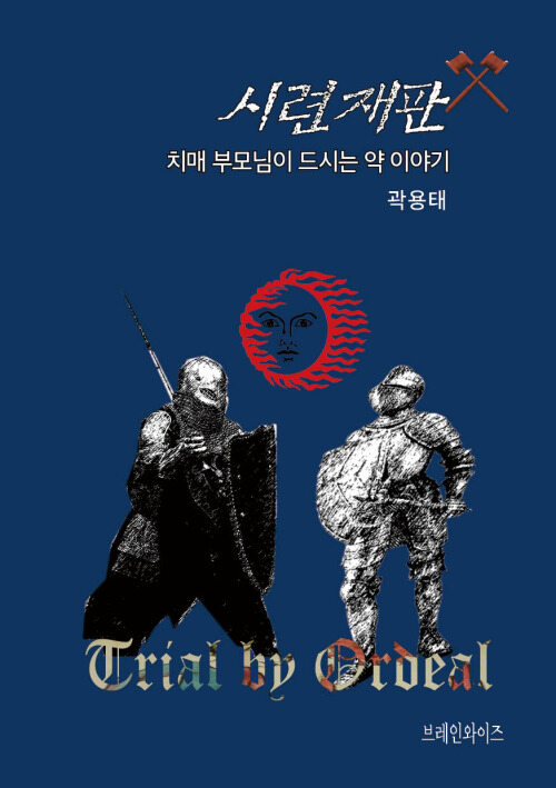 시련재판