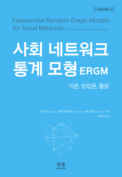 [중고] 사회 네트워크 통계 모형 ERGM (양장)