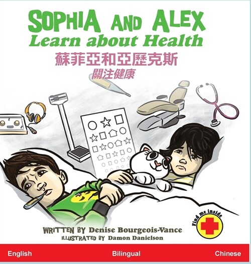 Sophia and Alex Learn about Health: 蘇菲亞和阿歷克斯關注健康 (Hardcover)