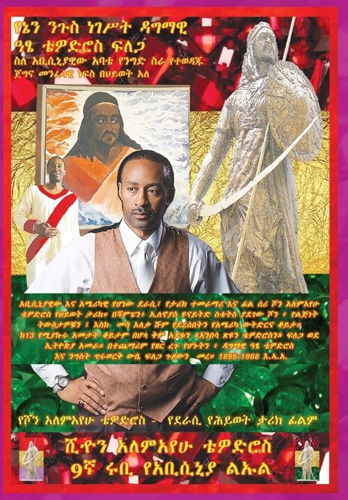 (AMHARIC) In Search Of Emperor King Tewodros II: About My Abyssinia Fathers Business: Author Biopic: የኔን ንጉስ / (Hardcover)