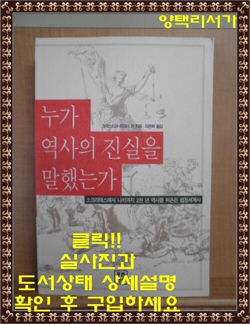 [중고] 누가 역사의 진실을 말했는가