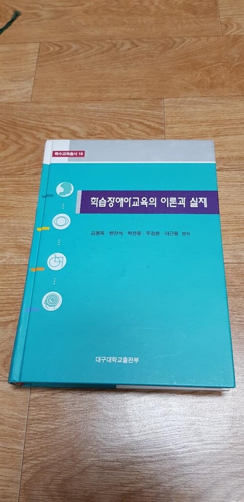 [중고] 학습장애아교육의 이론과 실제