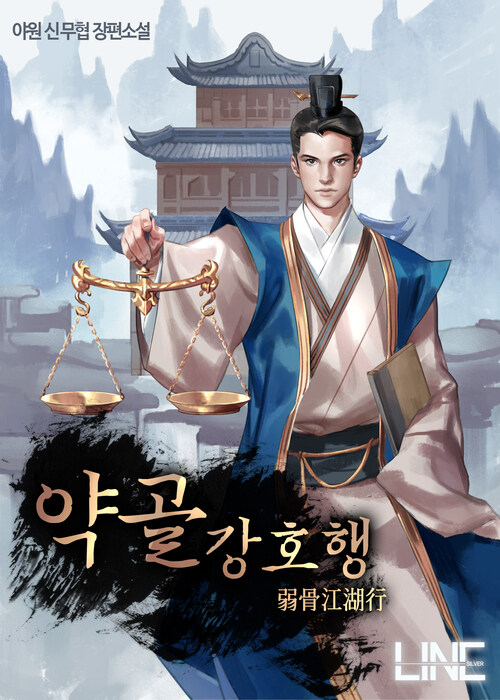 약골강호행 9 (완결)