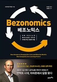 베조노믹스 :미래 비지니스의 패러다임을 뒤바꾼 아마존 혁신 경영의 비밀 
