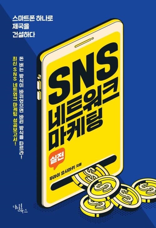 SNS 네트워크 마케팅