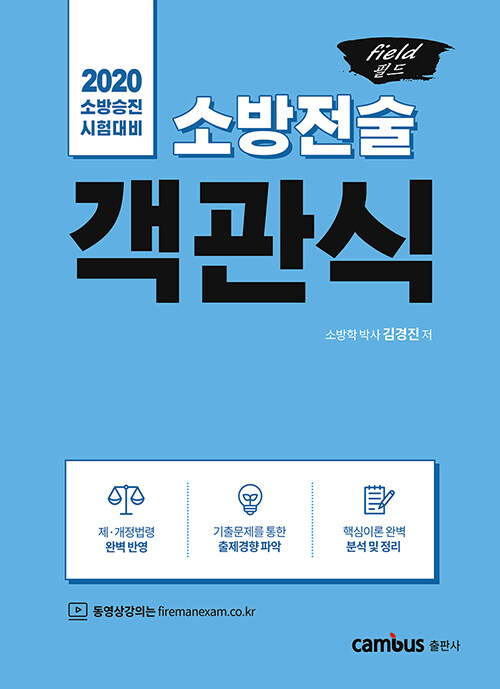 2020 소방승진 필드 소방전술 객관식