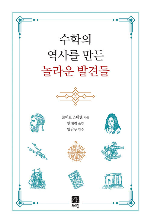 수학의 역사를 만든 놀라운 발견들