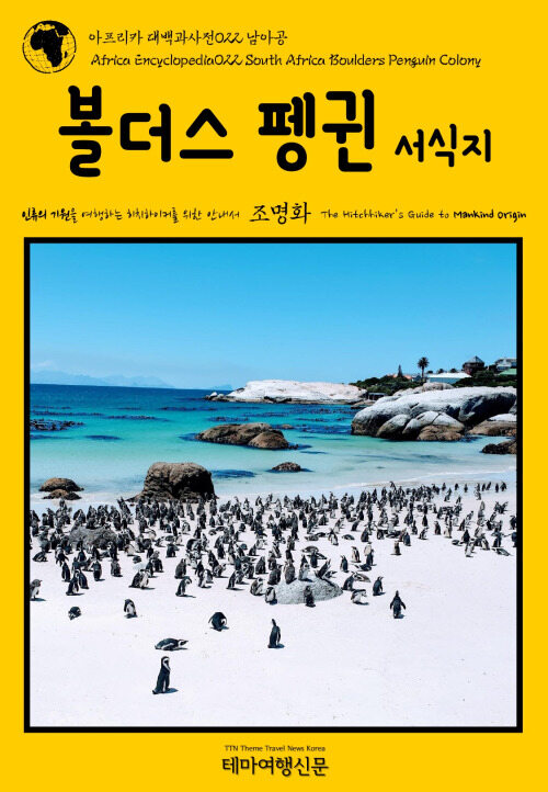 아프리카 대백과사전 022 남아공 볼더스 펭귄 서식지 인류의 기원을 여행하는 히치하이커를 위한 안내서