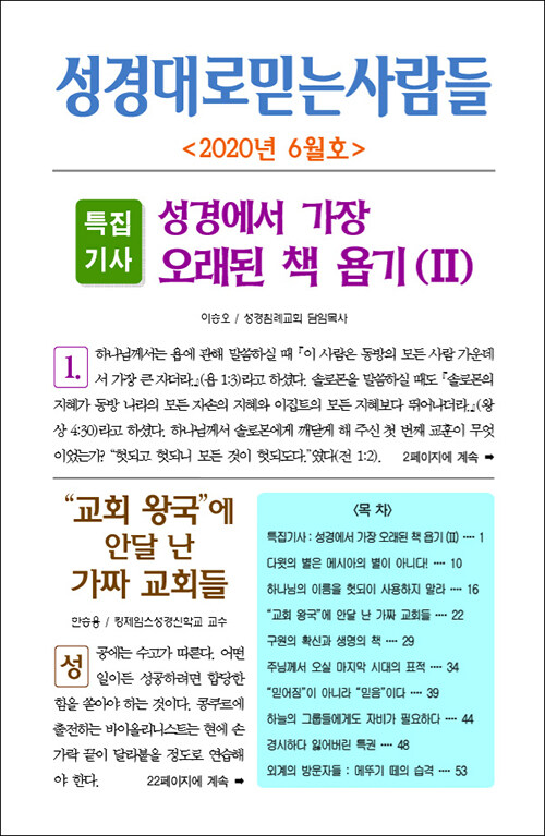 성경대로 믿는 사람들 2020.6