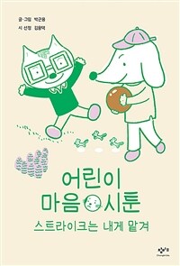 어린이 마음 시툰 : 스트라이크는 내게 맡겨