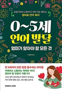 0~5세 언어 발달 엄마가 알아야 할 모든 것 :옹알이에서 소통까지, 언어 지능 깨우는 엄마표 언어 육아 