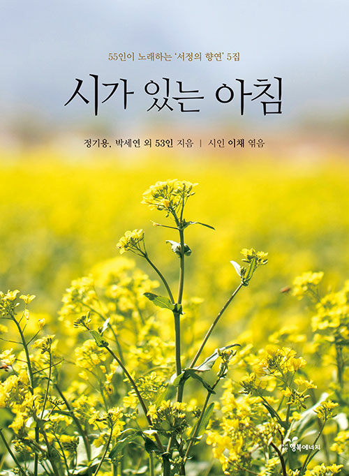 시가 있는 아침 5집