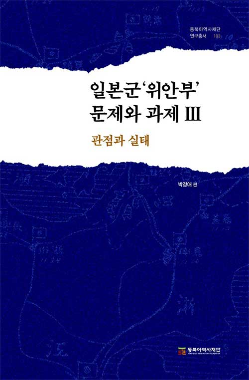 일본군 위안부 문제와 과제 Ⅲ