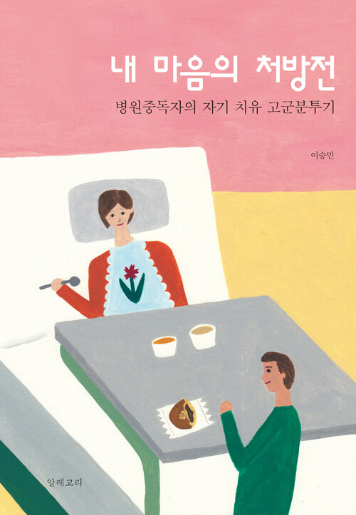 내 마음의 처방전 : 병원중독자의 자기 치유 고군분투기