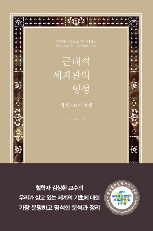 근대적 세계관의 형성 : 데카르트와 헤겔