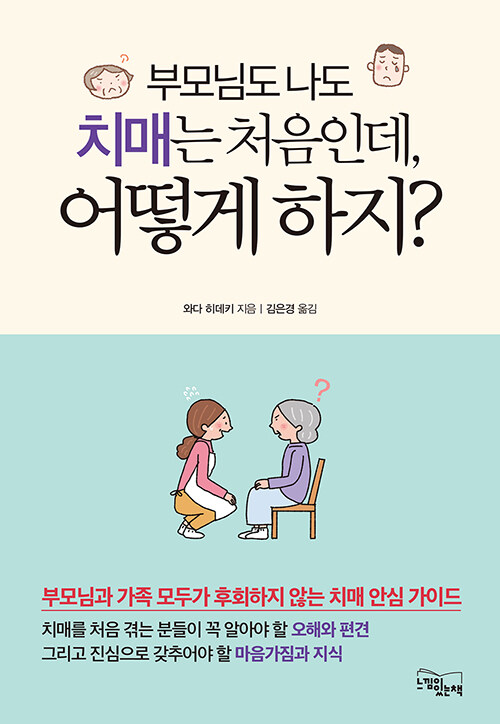 [중고] 부모님도 나도 치매는 처음인데, 어떻게 하지?