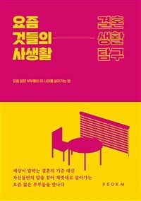 요즘 것들의 사생활 : 결혼생활탐구 표지이미지