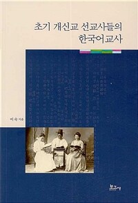 초기 개신교 선교사들의 한국어교사