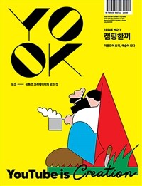 유크 YOOK Issue No.1 캠핑한끼 - 국내 최초 유튜브 큐레이션 매거진