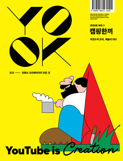 [중고] 유크 YOOK Issue No.1 캠핑한끼