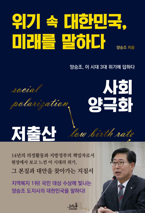 위기 속 대한민국, 미래를 말하다