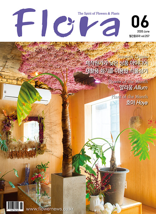 월간 플로라 Flora 2020.6