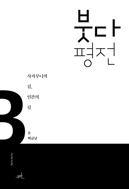 [중고] 붓다 평전