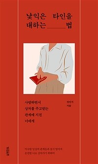 낯익은 타인을 대하는 법 :사랑하면서 상처를 주고받는 관계에 지친 너에게 