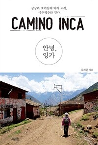안녕, 잉카= Camino Inca : 상상과 호기심의 미래 도시, 마추픽추를 걷다