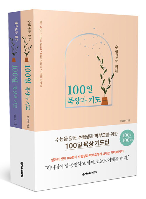 수험생과 학부모를 위한 100일 묵상과 기도 세트 - 전2권