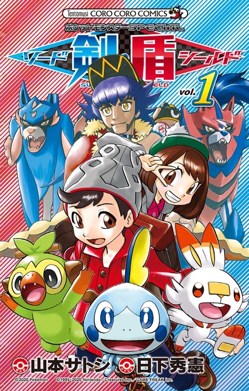 ポケットモンスタ-SPECIAL ソ-ド·シ-ルド: てんとう蟲コミックス