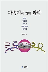 가속기에 얽힌 과학 :별과 원소와 그리고 생명 탄생 이야기 