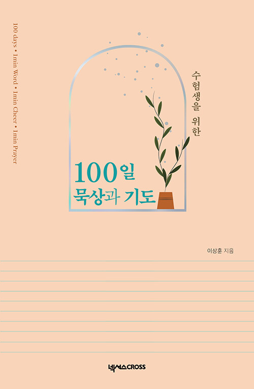 수험생을 위한 100일 묵상과 기도