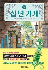 십 년 가게. 2, 당신에게 시간을 드리지요