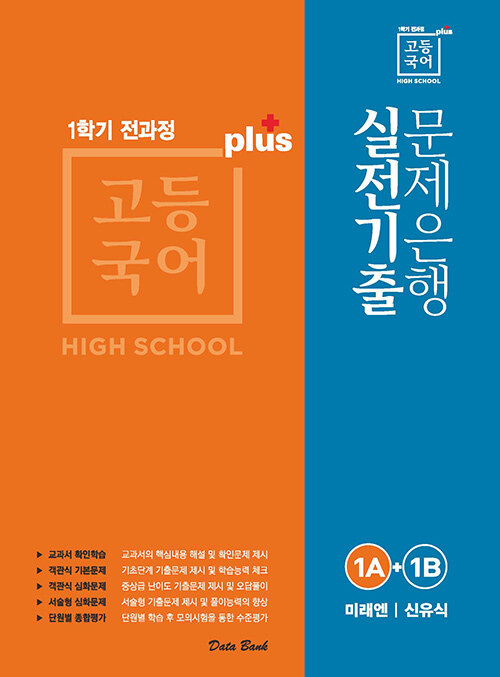 고등국어 실전기출 문제은행 플러스 미래엔(신유식) 1A + 1B (2020년)