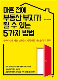 마흔 전에 부동산 부자가 될 수 있는 5가지 방법 - 밀레니얼을 서울 건물주로 만들어줄 새로운 투자 공부
