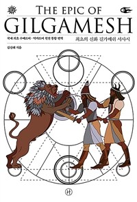 최초의 신화 길가메쉬 서사시 =국내 최초 수메르어·악카드어 원전 통합 번역 /The epic of Gilgamesh 